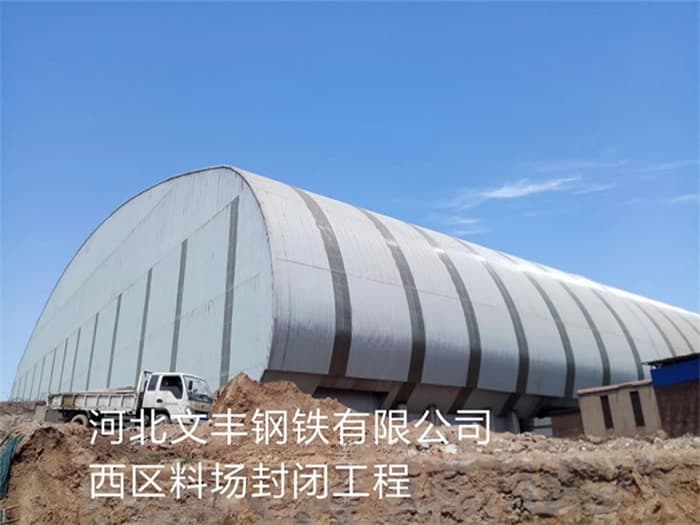 桂平文丰钢铁有限公司西区料场封闭工程