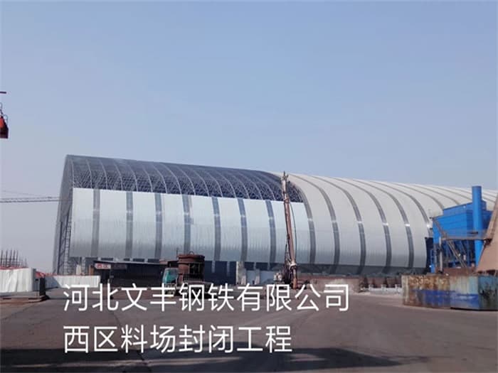 桂平文丰钢铁有限公司西区料场封闭工程