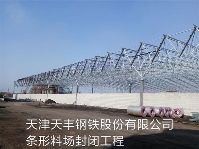 桂平天丰钢铁股份有限公司条形料场封闭工程