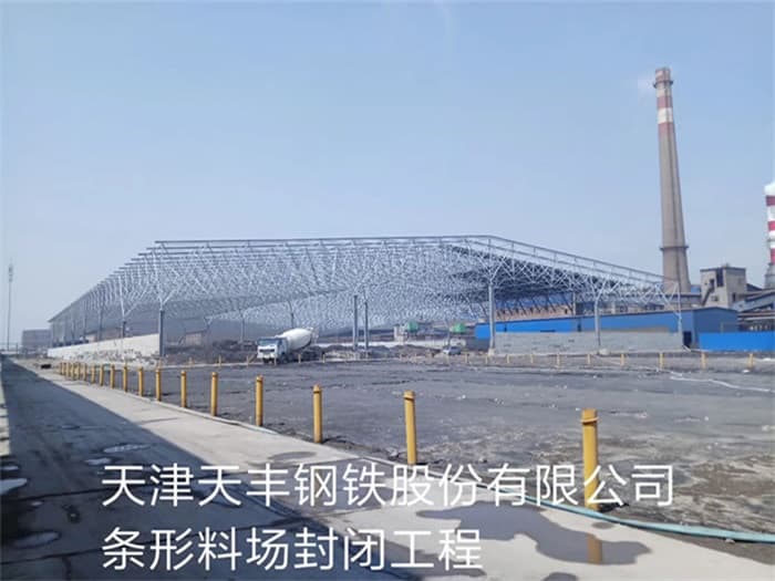 桂平天丰钢铁股份有限公司条形料场封闭工程
