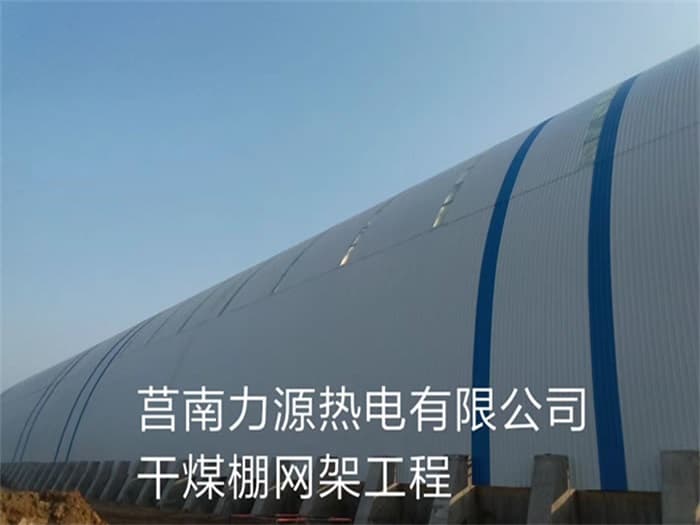 桂平力源热电有限公司干煤棚网架工程
