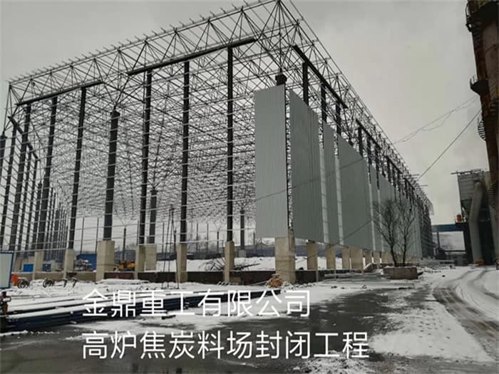 桂平金鼎重工有限公司高炉焦炭料场封闭工程