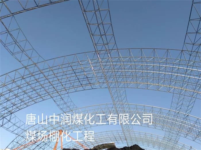 桂平中润煤化工有限公司煤场棚化工程