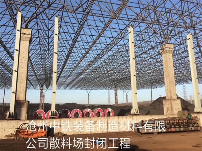 桂平中铁装备制造材料有限公司散料厂封闭工程
